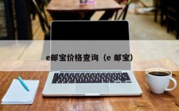 e邮宝价格查询（e 邮宝）