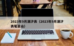 2023年9月潮汐表（2023年9月潮汐表笔架山）