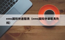 ems国际快递服务（ems国际快递服务热线）