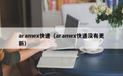 aramex快递（aramex快递没有更新）