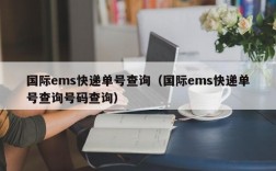 国际ems快递单号查询（国际ems快递单号查询号码查询）