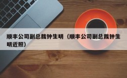 顺丰公司副总裁钟生明（顺丰公司副总裁钟生明近照）