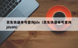 京东快递单号查询jdx（京东快递单号查询jdx00）