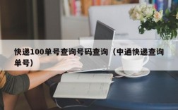 快递100单号查询号码查询（中通快递查询单号）