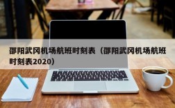 邵阳武冈机场航班时刻表（邵阳武冈机场航班时刻表2020）