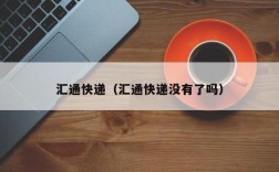 汇通快递（汇通快递没有了吗）