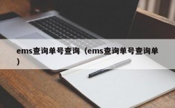 ems查询单号查询（ems查询单号查询单）