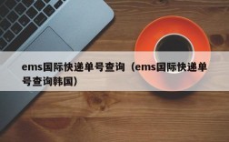 ems国际快递单号查询（ems国际快递单号查询韩国）