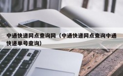 中通快递网点查询网（中通快递网点查询中通快递单号查询）