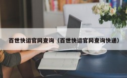 百世快运官网查询（百世快运官网查询快递）