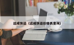 远成快运（远成快运价格表查询）