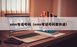 ems电话号码（ems电话号码查快递）