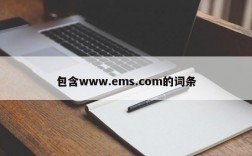 包含www.ems.com的词条