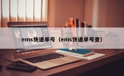 ems快递单号（ems快递单号查）