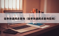 信丰快递网点查询（信丰快递网点查询官网）