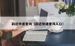 韵达快递查询（韵达快递查询入口）