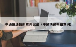 中通快递最新查询记录（中通快递明细查询）