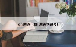 dhl查询（Dhl查询快递号）