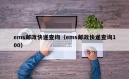 ems邮政快递查询（ems邮政快递查询100）