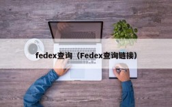 fedex查询（Fedex查询链接）