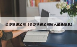 长沙快递公司（长沙快递公司招人最新信息）