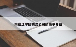 南京江宁区物流公司的简单介绍