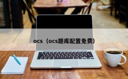 ocs（ocs题库配置免费）