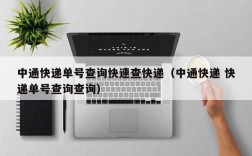 中通快递单号查询快速查快递（中通快递 快递单号查询查询）