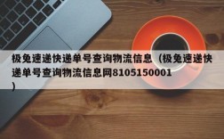 极兔速递快递单号查询物流信息（极兔速递快递单号查询物流信息网8105150001）