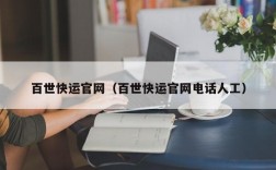 百世快运官网（百世快运官网电话人工）