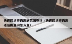 快递网点查询派送范围查询（快递网点查询派送范围查询怎么查）