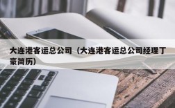 大连港客运总公司（大连港客运总公司经理丁豪简历）