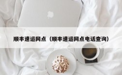 顺丰速运网点（顺丰速运网点电话查询）