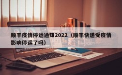 顺丰疫情停运通知2022（顺丰快递受疫情影响停运了吗）