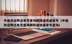 中通快运物流单号查询跟踪通快递单号（中通快运物流单号查询跟踪通快递单号查询）