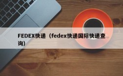 FEDEX快递（fedex快递国际快递查询）