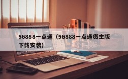 56888一点通（56888一点通货主版下载安装）