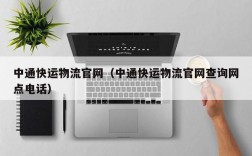 中通快运物流官网（中通快运物流官网查询网点电话）