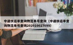 中通快运单查询物流单号查询（中通快运单查询物流单号查询202010027099）