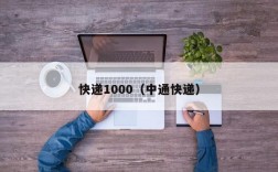 快递1000（中通快递）