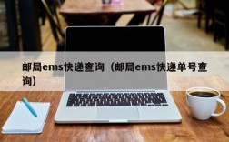 邮局ems快递查询（邮局ems快递单号查询）