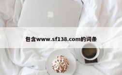 包含www.sf138.com的词条