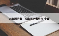 大连潮汐表（大连潮汐表查询 今日）