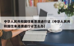 中华人民共和国往来港澳通行证（中华人民共和国往来港澳通行证怎么办）