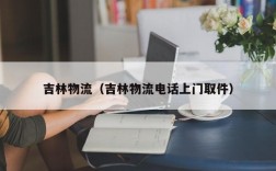 吉林物流（吉林物流电话上门取件）