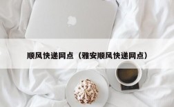 顺风快递网点（雅安顺风快递网点）