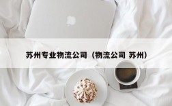 苏州专业物流公司（物流公司 苏州）