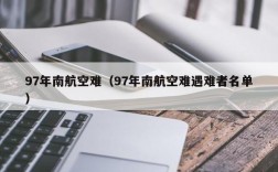 97年南航空难（97年南航空难遇难者名单）