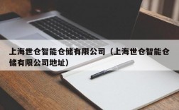 上海世仓智能仓储有限公司（上海世仓智能仓储有限公司地址）