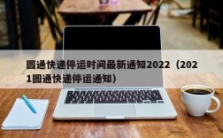 圆通快递停运时间最新通知2022（2021圆通快递停运通知）